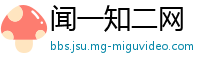 闻一知二网